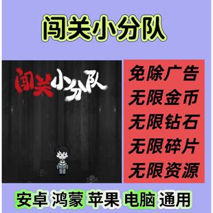 闯关小分队 闯关小小队 免无广告 内置gm安卓苹果ios 热门小游戏