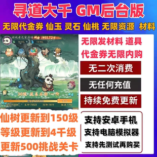 寻道大千GM后台版无限代金券内购仙玉灵石仙桃资源安卓手游非单机