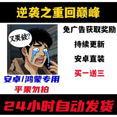 逆袭之重回巅峰 仅限安卓 免广得奖励 自动发货持续更新