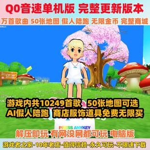 QQ音速单机版 带机器人陪跑 万首歌曲50张地图 无限金币 解压即玩