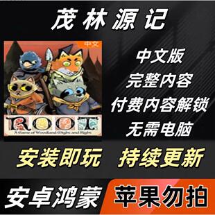 茂林源记 安卓 解锁付费内容 完整版 中文 高速下载 持续更新