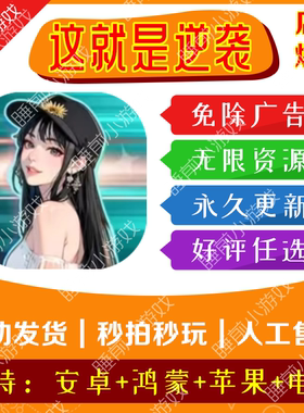 这就是逆袭 免广告 安卓iOS苹果/热门抖音小游戏 自动发货