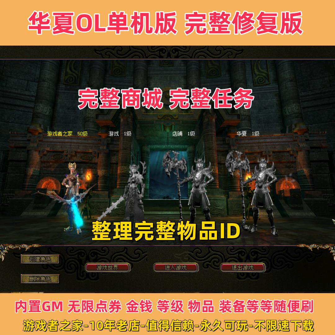 华夏单机版 华夏OL怀旧完整版本 赠GM后台刷点券金钱物品装备材