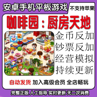 咖啡园厨房天地 金币钞票反加模拟经营 安卓手机平板游戏自动发货