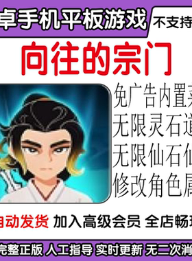 向往的宗门/宗门列传/六道模拟器 修仙模拟安卓手机游戏内置菜单