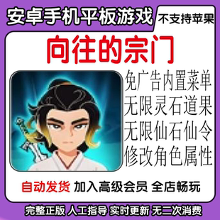 向往的宗门/宗门列传/六道模拟器 修仙模拟安卓手机游戏内置菜单