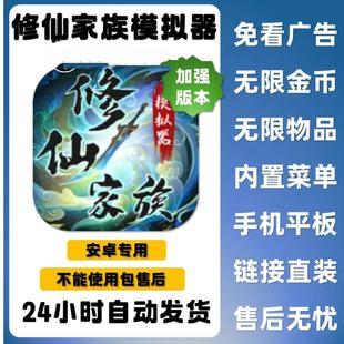 修仙家族模拟器新版  仅限安卓鸿蒙 加强版 内置菜单 包更新