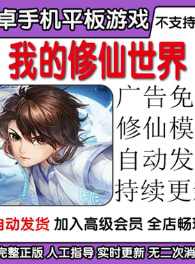 我的修仙世界 广告免过修仙模拟 安卓手机平板游戏自动发货