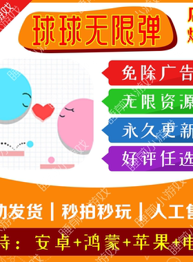 球球无限弹 免广告 安卓iOS苹果/热门抖音小游戏 自动发货