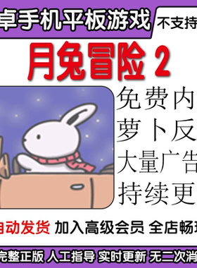 月兔冒险2 免费内购萝卜反加大量广告卷 安卓手机平板游戏 Tsuki2