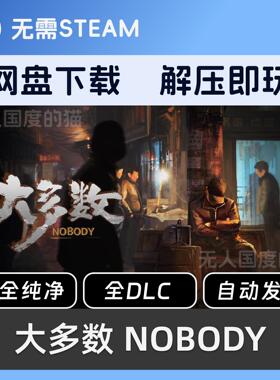 大多数NOBODY 网盘下载 免steam 全dlc 单机游戏 PC电脑学习版