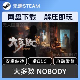 大多数NOBODY 网盘下载 免steam 全dlc 单机游戏 PC电脑学习版