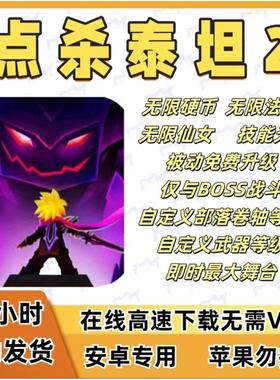 点杀泰坦2  Titans2 无限金币 魔法 免广告获得奖励 安卓 包更新