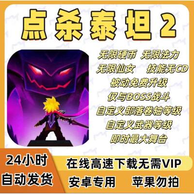 点杀泰坦2  Titans2 无限金币 魔法 免广告获得奖励 安卓 包更新