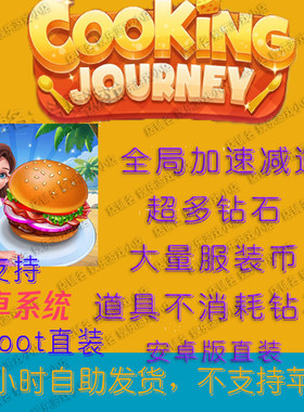 烹饪旅行Cooking Journey 安卓版 科技大量服装币资源辅助直装