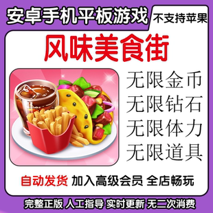 风味美食街 无限金币钻石 无限体力道具 安卓手机平板游戏完整版