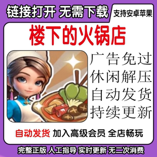 楼下的火锅店 本店不打烊 梦幻美食记 安卓苹果手机通用游戏