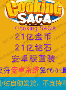 烹饪传说Cooking Saga   安卓版 大量资源 不免广告 直装资源大量