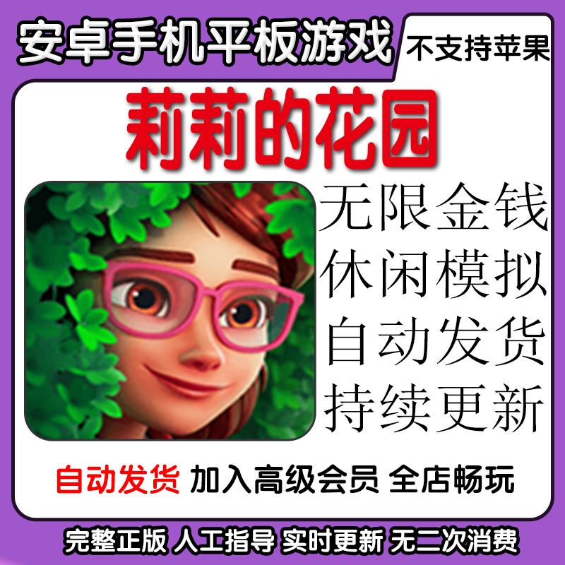 莉莉的花园  无限金钱休闲解压 安卓手机平板游戏 Lilys G