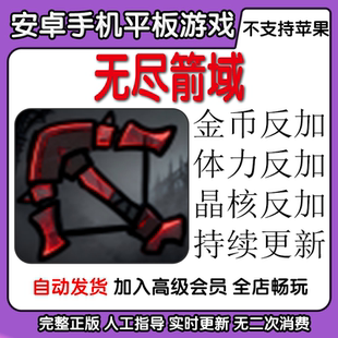 无尽箭域 金币体力晶核反加安卓手机平板游戏自动发货持续更新