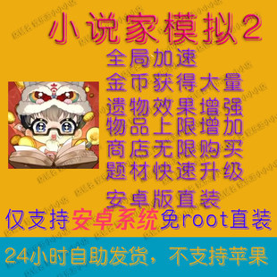 小说家模拟2 安卓版  金手指商店 多资源  多功能见详情