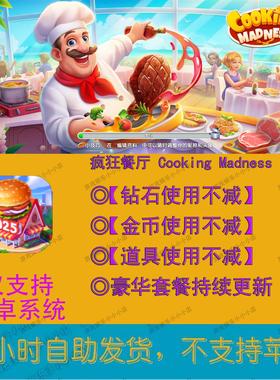 疯狂餐厅 Cooking Madness  安卓版  直装资源不减 内置功能