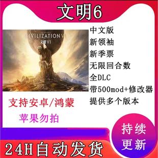 文明6全DLC手机版领袖新季票风云变幻完全版安卓MOD中文 持续更新