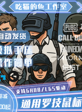 BF/COD/R6 罗技鼠标宏 FPS通用 鼠标GPW/G502/102  LGS/GHUB