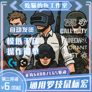 罗技鼠标宏 FPS通用 LGS COD GHUB 102 G502 鼠标GPW