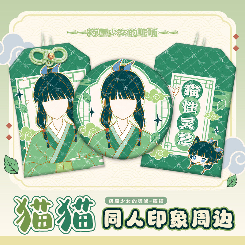 漫娘 药屋少女的呢喃同人周边 猫猫印象  徽章吧唧织绣御守挂饰