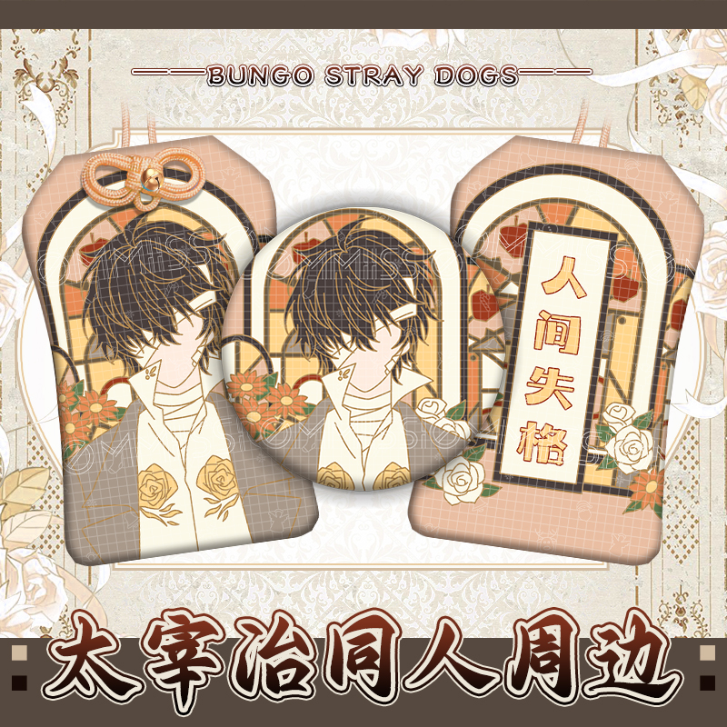 同人文豪野犬太宰治印象周边 徽章吧唧织绣御守二次元动漫挂饰