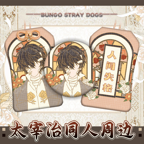 同人文豪野犬太宰治印象周边 徽章吧唧织绣御守二次元动漫挂饰