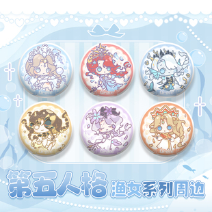 第五人格游戏同人周边渔女百万人鱼垂泪的神女徽章吧唧拍立得挂件