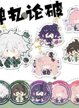 【代售】弹丸论破同人动漫周边 钥匙扣挂件七海王马小吉徽章吧唧