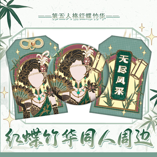 同人第五人格游戏红蝶竹华印象周边 徽章吧唧织绣御守二次元挂饰