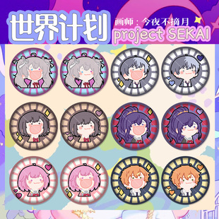 【代售】世界计划同人周边白葱朝比奈真冬宵崎奏绘名徽章吧唧挂饰