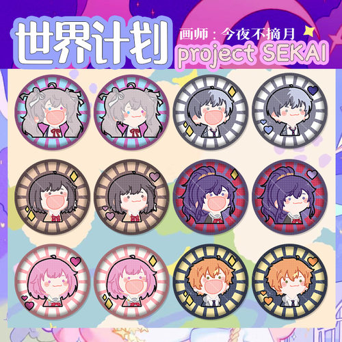 【代售】世界计划同人周边白葱朝比奈真冬宵崎奏绘名徽章吧唧挂饰