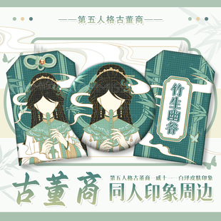 漫娘第五人格游戏古董商白泽印象徽章吧唧御守二次元 痛包挂饰周边