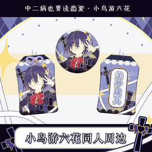 同人中二病也要谈恋爱小鸟游六花印象周边织绣御守包包挂件二次元