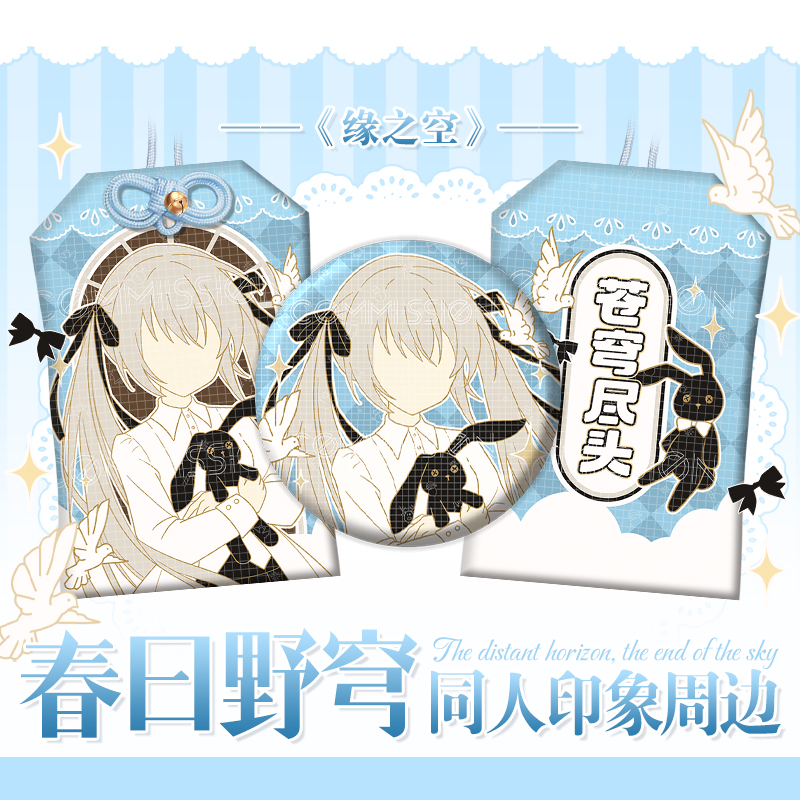 漫娘同人缘之空动漫 春日野穹印象徽章吧唧织绣御守痛包挂饰周边