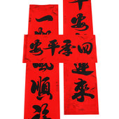 4米盒装 马年正唐2.2 黑字名家书法别墅门贴纸新年对联春联