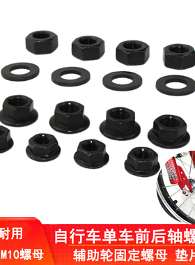 自行车前轮后轮螺母单车前轴后轴花鼓锁紧固定螺丝帽六角防松螺帽