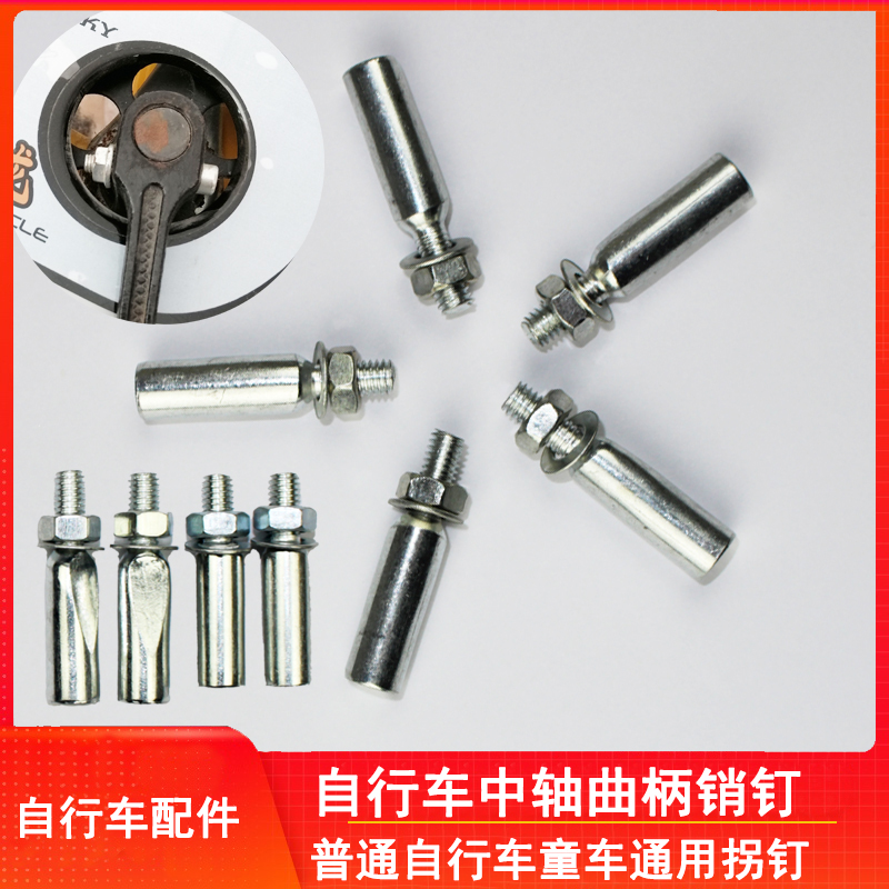 自行车曲柄销钉销子牙盘中轴老式圆孔儿童车拐脚踏连接螺丝钉配件
