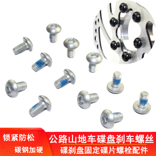 山地自行车碟刹片固定螺丝变速刹车盘内六角螺栓帽钉防滑公路配件
