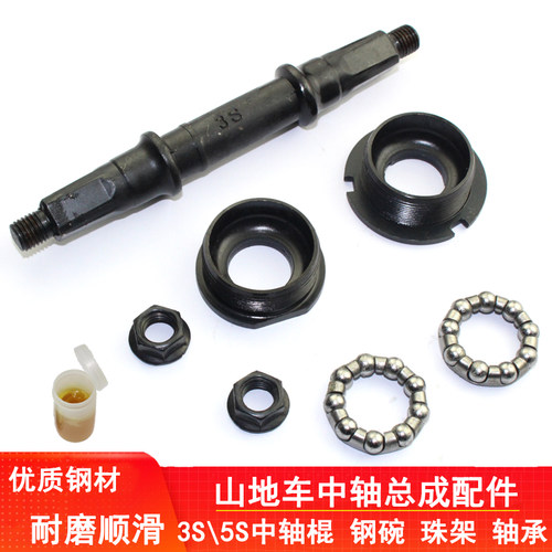 自行车3S中轴杆5S钢碗总成滚珠架