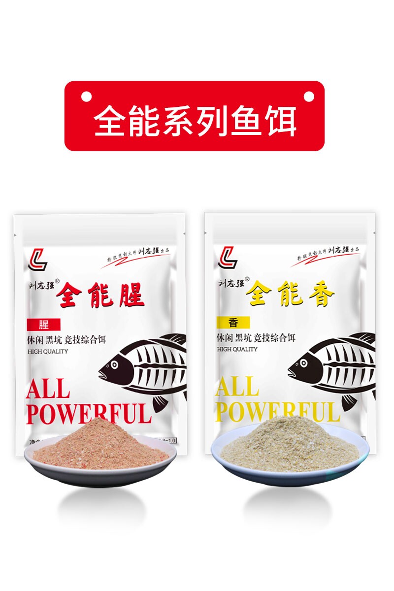 刘志强全能香全能腥鱼饵钓鱼饵料野钓鱼料窝料鲫鱼钓具官方旗舰店图片