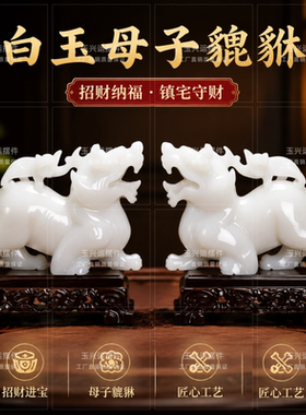 白玉子母貔貅一对镇宅招财摆件
