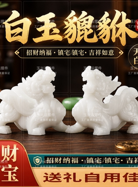 天然白玉石貔貅摆件一对招财镇宅