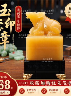 天然米黄玉生肖牛玉玺免费刻字