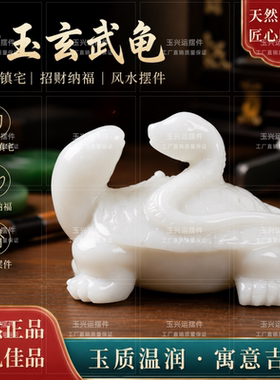 白玉玄武龟蛇合体镇宅招财摆件